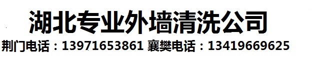 湖北专业外墙清洗公司 湖北专业外墙清洗公司